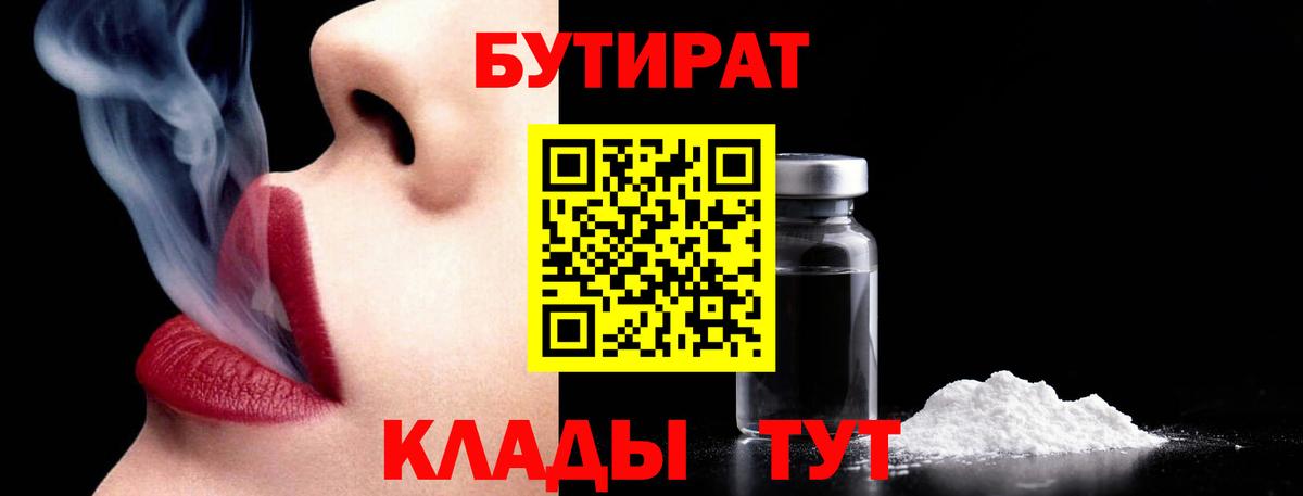 БУТИРАТ бутандиол  Вход с VPN  Губкинский 