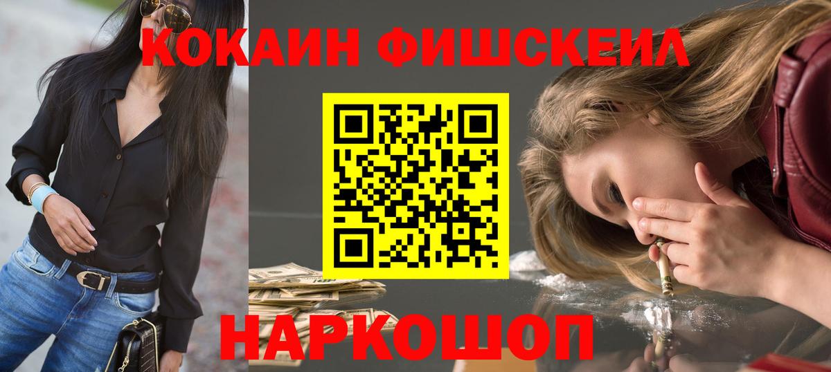 Кокаин Fish Scale  Вход с VPN  Кокаин  Cocaine VHQ  Губкинский 