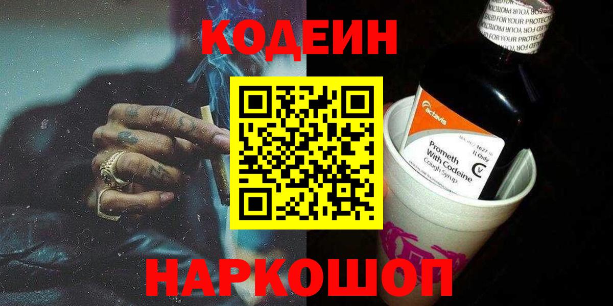 Кодеиновый сироп Lean Purple Drank  Вход с VPN  Губкинский 